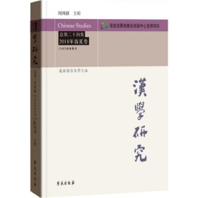 汉学研究 总第二十四集 2018年春夏卷