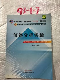 仪器分析实验/全国中医药行业高等教育“十二五”规划教材·全国高等中医药院校规划教材（第9版）