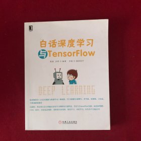 白话深度学习与TensorFlow