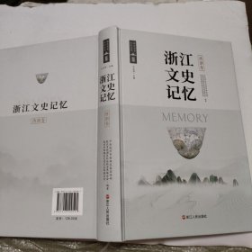 浙江文史记忆·西湖卷