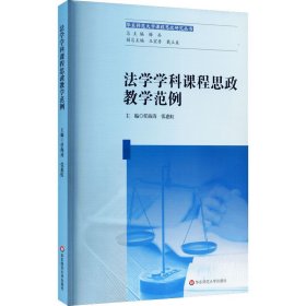 法学学科课程思政教学范例【正版新书】
