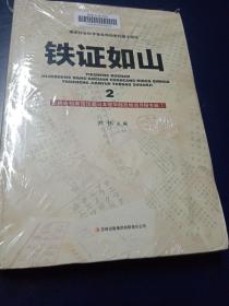 铁证如山2：吉林省档案馆馆藏日本侵华邮政检阅月报专辑1