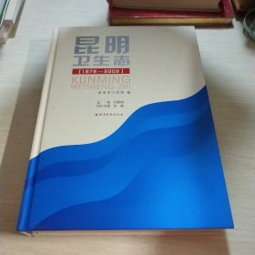 昆明卫生志:1978～2008年