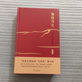 触摸历史：五四人物与现代中国（增订本）