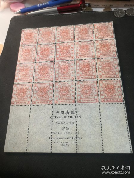 中国嘉德96春季拍卖会——邮品