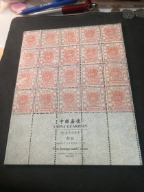 中国嘉德96春季拍卖会——邮品