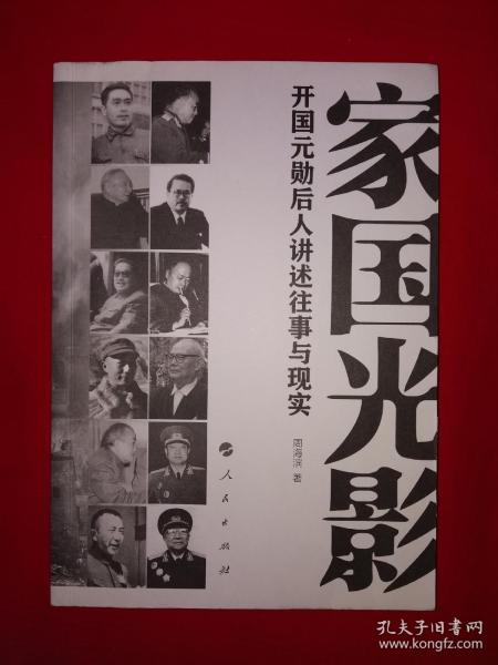 红色经典丨家国光影-开国元勋后人讲述往事与现实（全一册插图版）