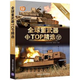 全球重武器TOP精选（珍藏版）