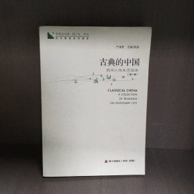 青春读书课·成长教育系列读本·古典的中国：民间人性生活读本（修订本 第四卷 第一册）