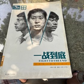 一战到底·素描肖像