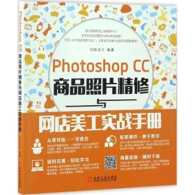 Photoshop CC商品照片精修与网店美工实战手册