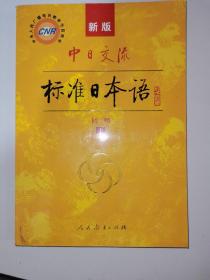 中日交流标准日本语（新版初级上下册）