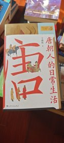 唐朝人的日常生活（衣食住行，文化娱乐，宫廷乡野，中外交流，一本实用好看的“唐朝生活指南”。）