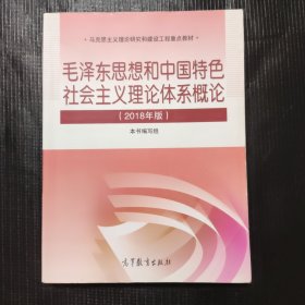 毛泽东思想和中国特色社会主义理论体系概论（2018版）