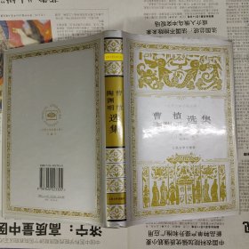 曹植 陶渊明选集（世界文学名著文库 精装 1版1印）