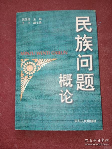 民族问题概论