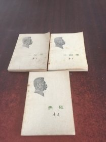 鲁迅作品＜二心集，三闲集，热风，＞3本合售  具体见图