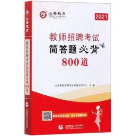 山香2020教师招聘考试简答题必背教育综合知识（800道）