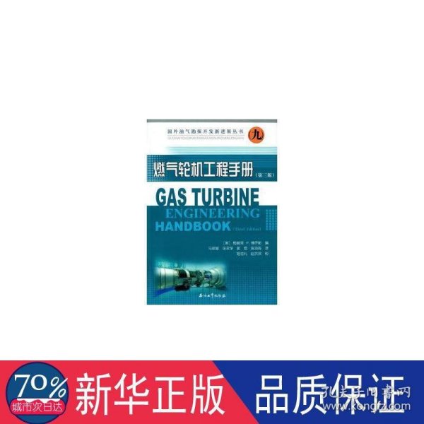 国外油气勘探开发新进展丛书9：燃气轮机工程手册（第三版）