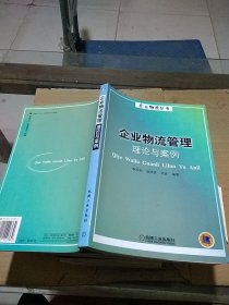 企業(yè)物流管理理論與案例