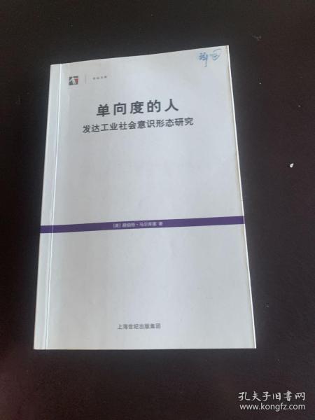 单向度的人：发达工业社会意识形态研究