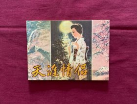 天涯情侣