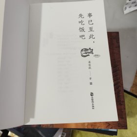 事已至此，先吃饭吧：要对得起每一顿饭，更何况这么个有意思的世界。文学泰斗梁实秋的自在哲学