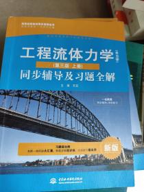 高校经典教材同步辅导丛书·九章丛书：工程流体力学（水力学）（第三版·上册）同步辅导及习题全解