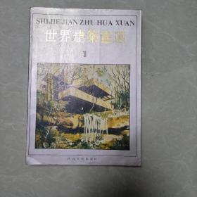 世界建筑画选.1