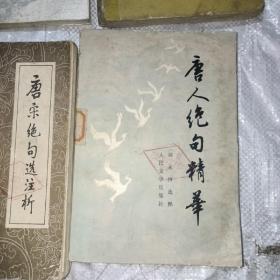 文学书籍6本：唐人绝句精华，千家诗，诗词若干首，魏源诗文选注，商君书注译，唐宋绝句选注析