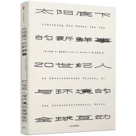 见识丛书 太阳底下的新鲜事：20世纪人与环境的全球互动