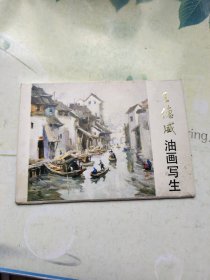 王德威油画写生（活页）12枚