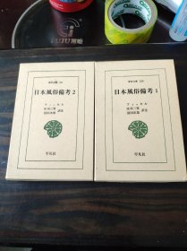 日本风俗备考 2册全 东洋文库1995年 精装带函套 插图本