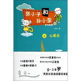 《心愿石》：《张小子和孙小歪》系列故事2