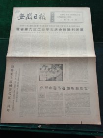 安徽日报，1976年6月11日详情见图，对开四版。