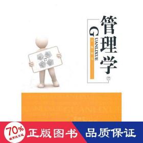 管理学 管理理论 周雯