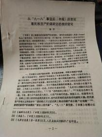 论文:从“九一八”事变后《申报》的言论看民族资产阶级政治态度的变化