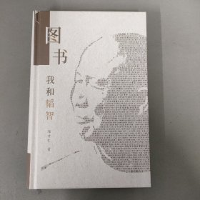 图书 我和韬智（作者签名本）