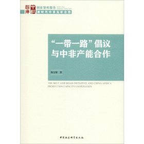 “一带一路”倡议与中非产能合作