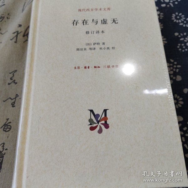 存在与虚无