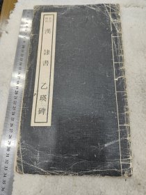 1977年联贯出版社发行《汉隶书乙瑛碑》全一册