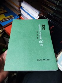 初青—中国当代龙泉青瓷60家