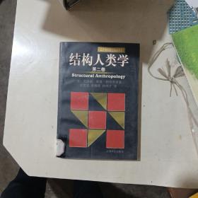 结构人类学第二卷