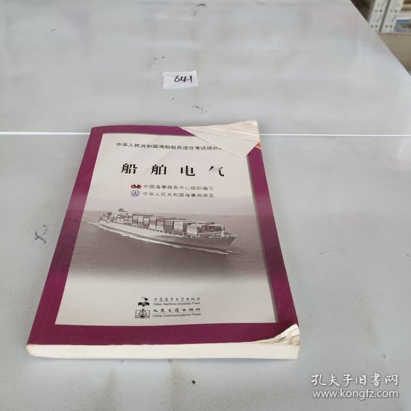 中华人民共和国海船船员适任考试培训教材·电子电气专业：船舶电气