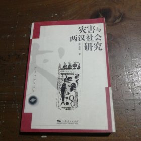 灾害与两汉社会研究/新生代学人丛书 陈业新  著 9787208048928 上海人民出版社