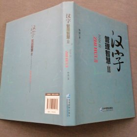 汉字管理智慧【签名印鉴本】