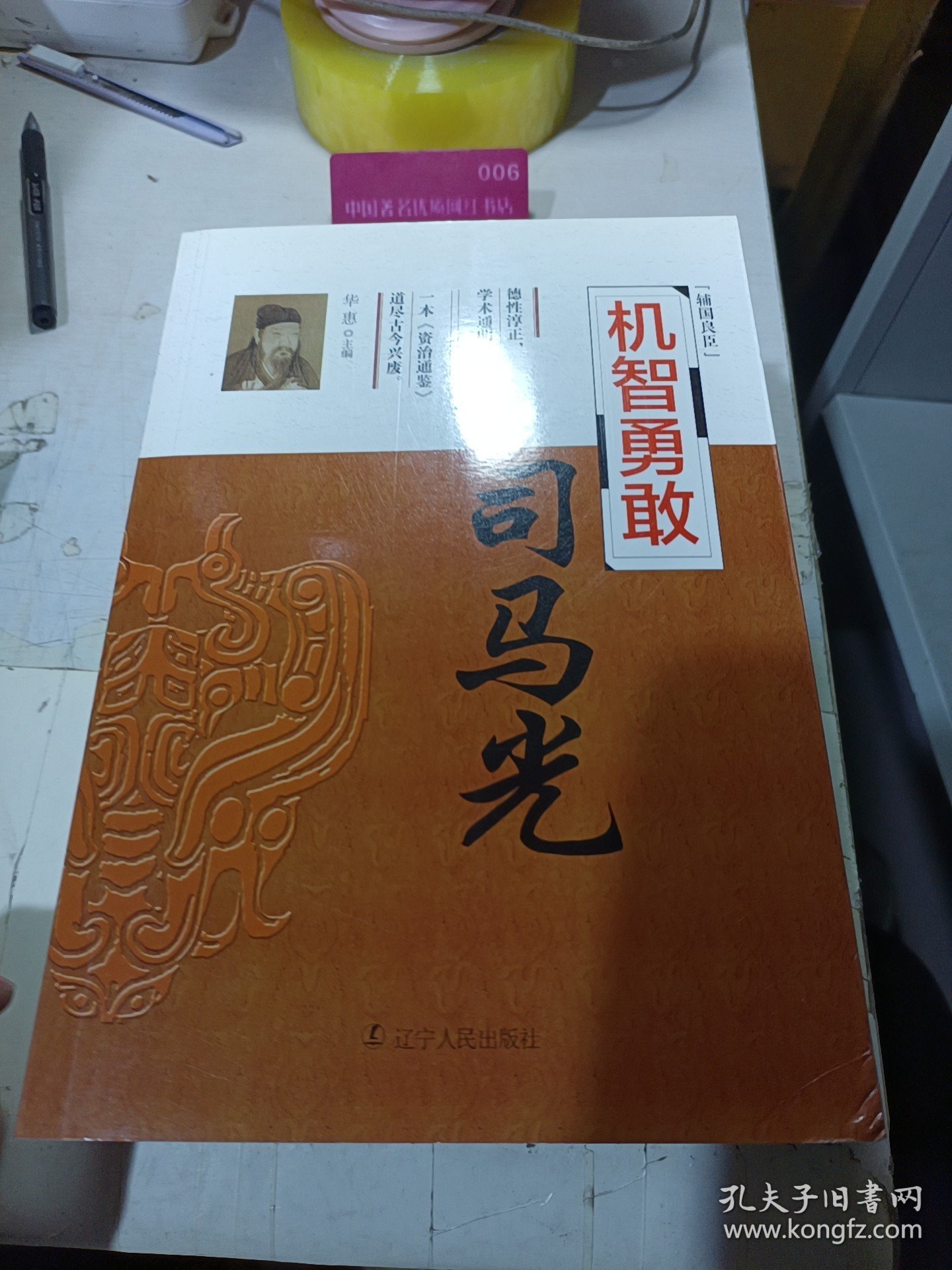 辅国良臣 机智勇敢：司马光