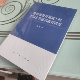 价值观教育视域下的美国大学通识教育研究