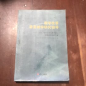 教学改革需要教学研究指导:2007~2008“教学改革与教学建设”课题研究成果汇编