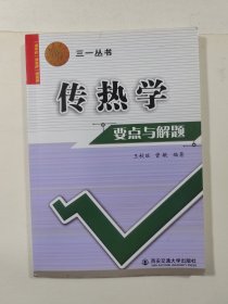 西安交大教学资源文库·三一丛书：传热学要点与解题